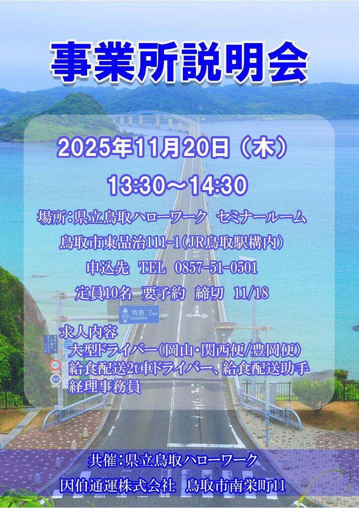 ■企業説明会 因伯通運㈱ チラシ_251120.jpg